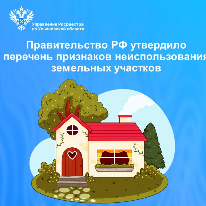 Правительство РФ утвердило перечень признаков неиспользования земельных участков