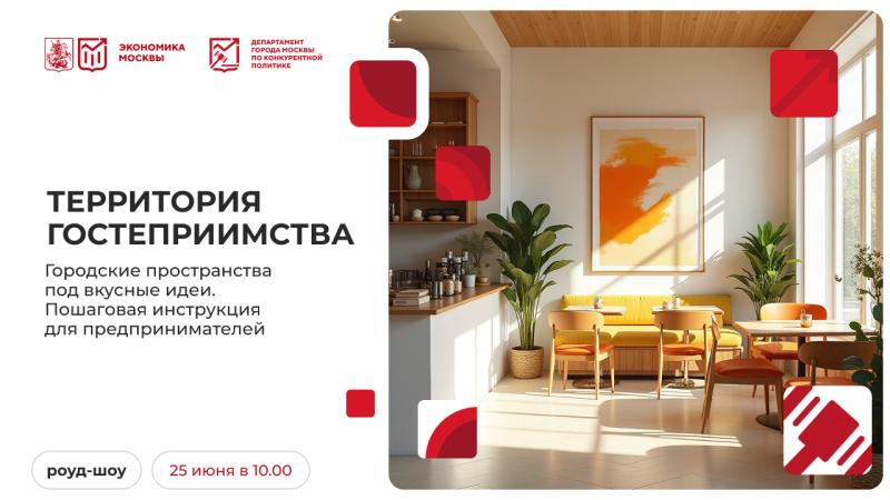 25 июня в 10:00 состоится очное мероприятие «Территория гостеприимства. Городские пространства под вкусные идеи. Пошаговая инструкция для предпринимателя»