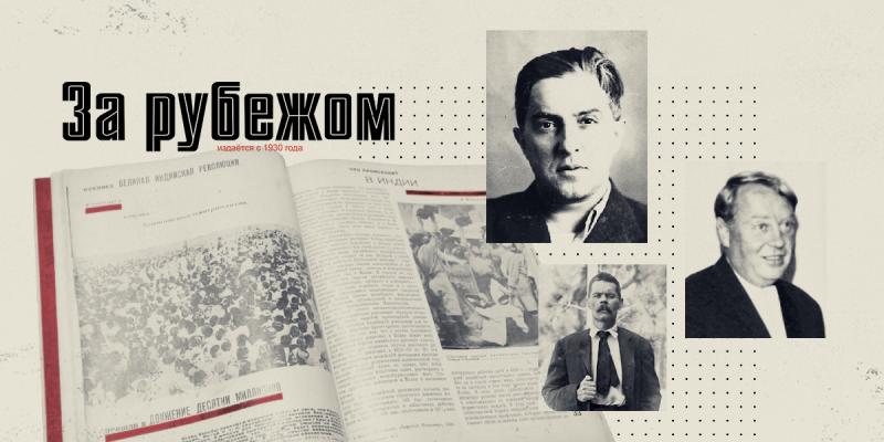 Легендарное издание «За рубежом» празднует юбилей и презентует новый фильм о своей истории