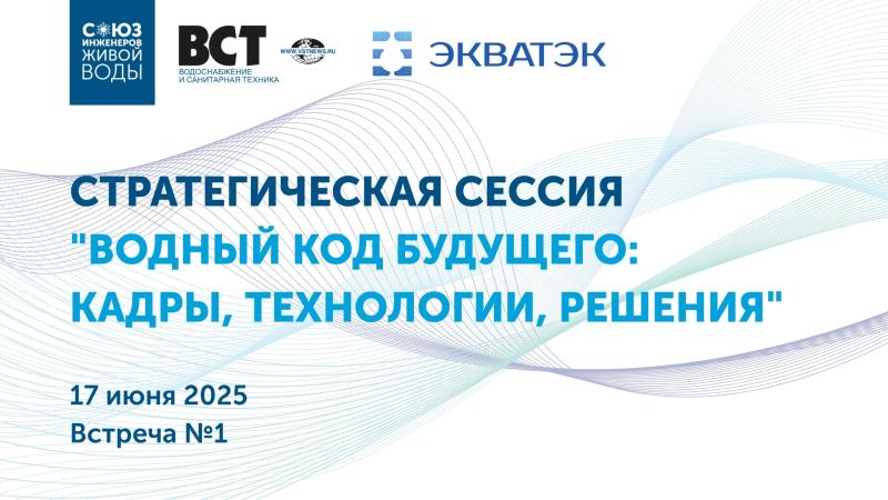 Союз Инженеров Живой Воды завершил первый этап проекта «Водный код будущего»