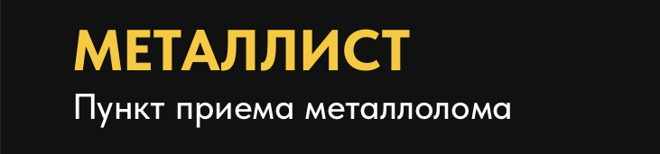 Как «Металлист» организует вывоз и приём металлолома