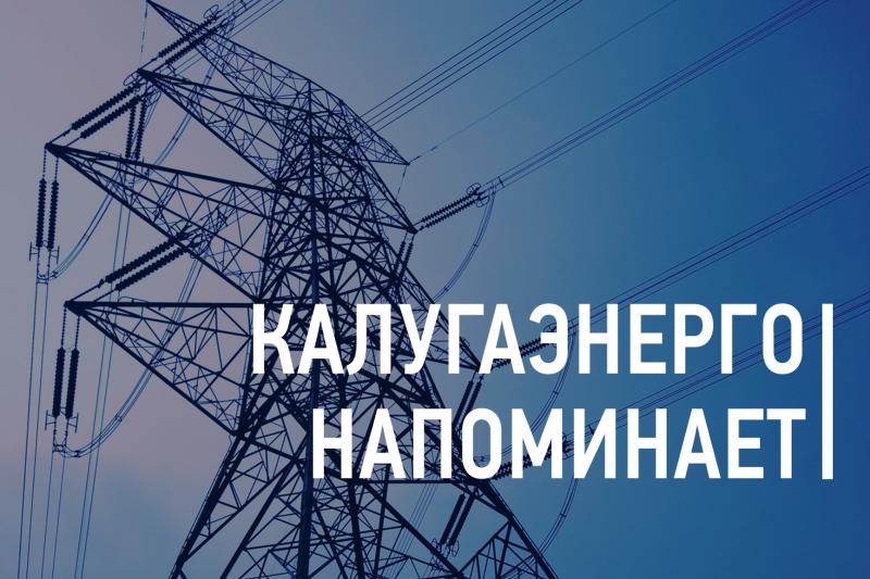 Филиал ПАО “Россети Центр и Приволжье” - “Калугаэнерго” напоминает о недопустимости проникновения на энергетические объекты