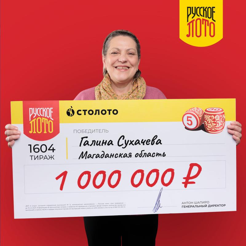 Уроженка Магаданской области выиграла 1 млн рублей в