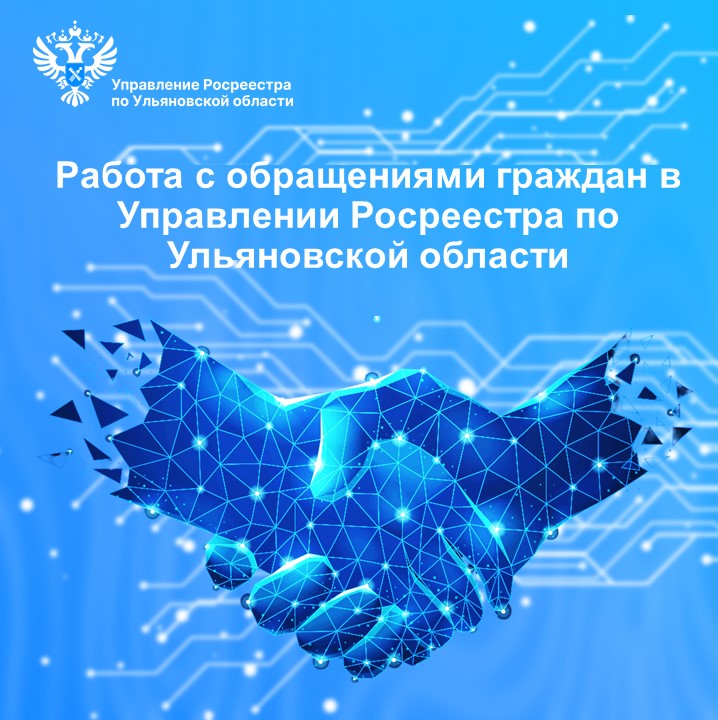 Работа с обращениями граждан в Управлении Росреестра по Ульяновской области