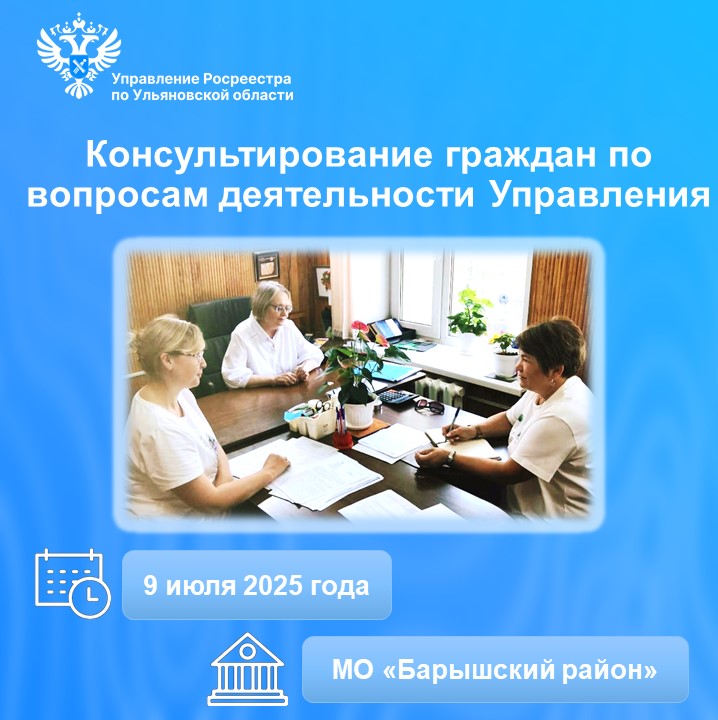 Консультирование граждан в МО «Барышский район» Ульяновской области