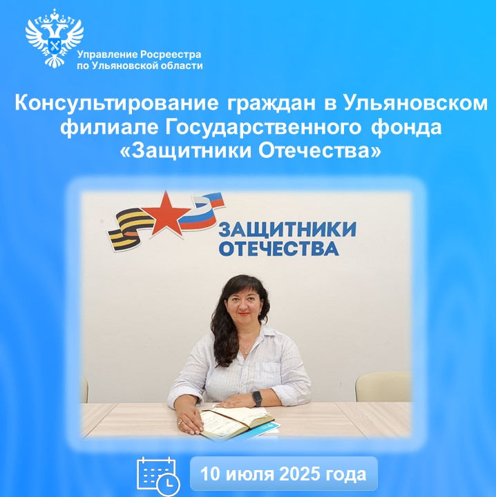 Консультирование граждан в Ульяновском филиале Государственного фонда «Защитники Отечества»
