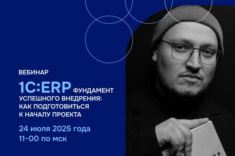 ВЦ «Раздолье» проведёт вебинар «Фундамент успешного внедрения 1С:ERP»