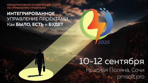 10-12 сентября 2025г. в Сочи (Красная поляна) состоится XXIV Международная конференция «Интегрированное управление проектами. Как БЫЛО, ЕСТЬ и БУДЕТ»