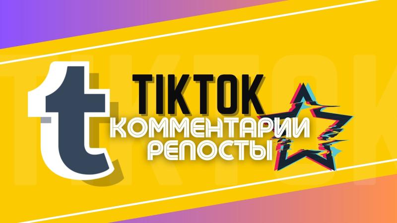 Продвижение в TikTok — лайки, комментарии, репосты, зрители на стрим.
