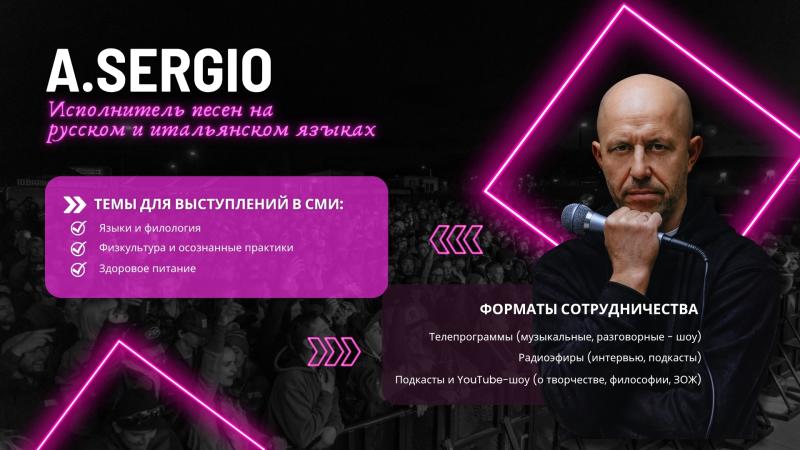 Пора пригласить певца A.SERGIO для участия в теле- и радиопрограммах, подкастах и шоу!