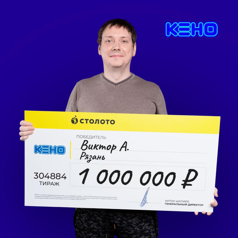 Предприниматель из Рязани выиграл 1 миллион рублей в гослотерею от «Столото»