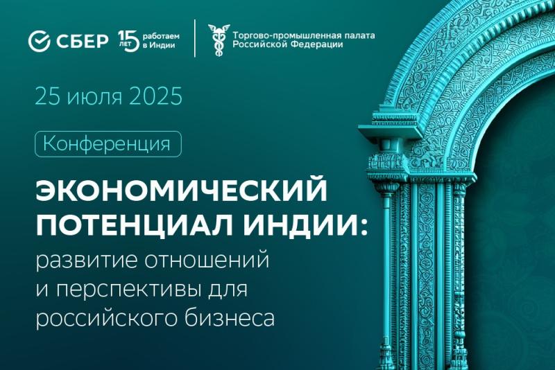 ТПП РФ: Конференция «Экономический потенциал Индии: развитие отношений и перспективы для российского бизнеса»