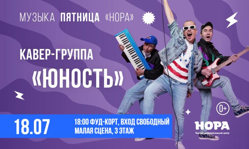 В ТРЦ «Нора» выступит «Юность» – кавер-группа с летним настроением!