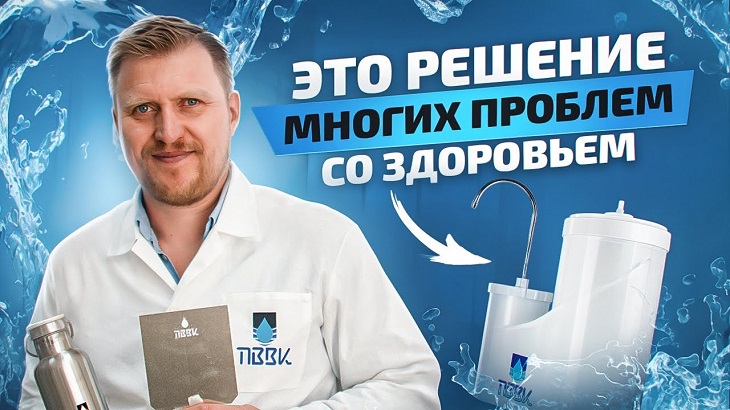 Специалист по качеству воды Виктор Кордюков утверждает - Вода ПВВК — это ваш личный источник энергии