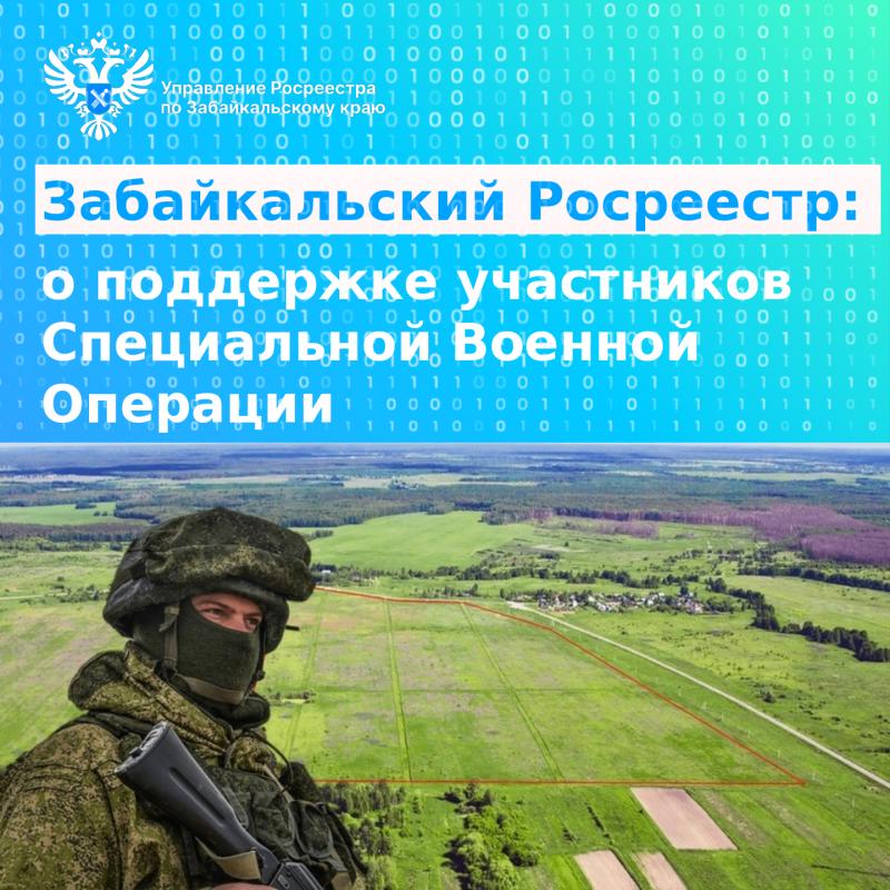 Забайкальский Росреестр: о предоставлении земельных наделов для участников СВО