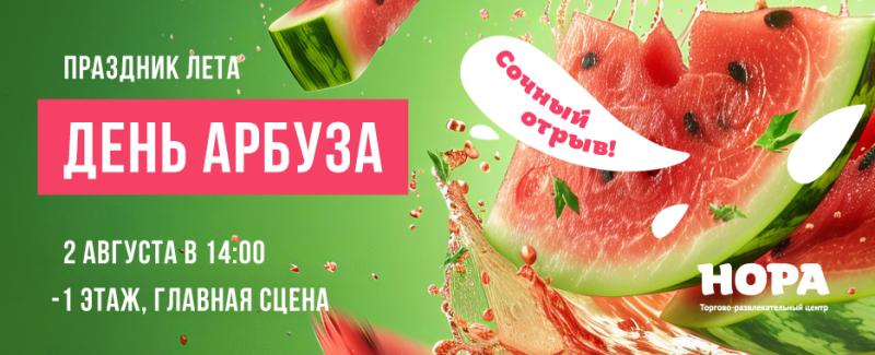 Сочный праздник «День арбуза» в торговом центре «Нора»