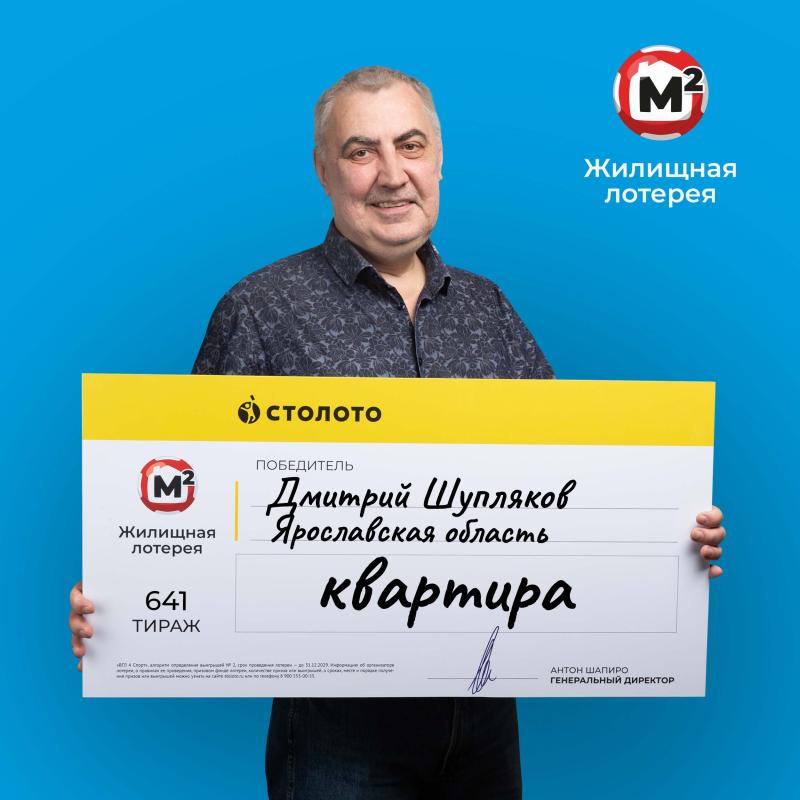Уроженец Ярославской области выиграл 10 млн рублей на квартиру в «Жилищную лотерею»