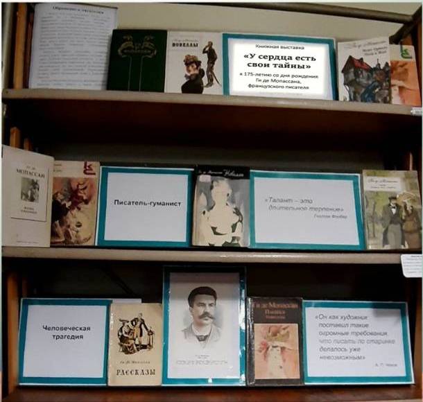 Книжная выставка
«У сердца есть свои тайны»
посвященную 175-летию со дня рождения Ги де Мопассана