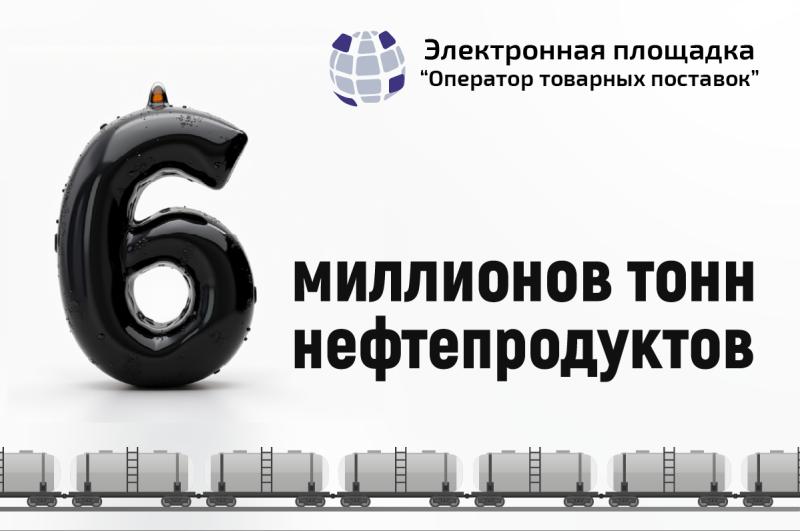 Свыше 6 000 000 тонн нефтепродуктов отгружено железнодорожным транспортом через цифровую платформу ОТП на Петербургской бирже