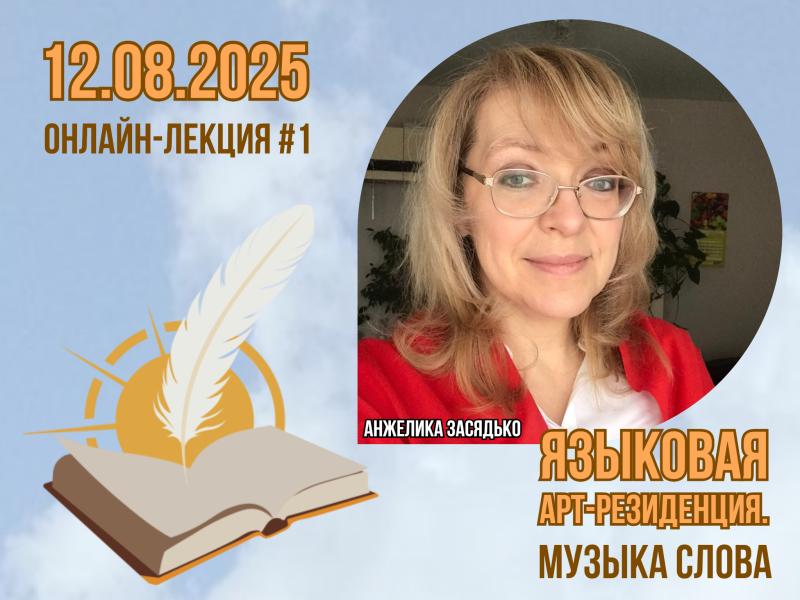 Большая онлайн-программа Всероссийского проекта «Языковая арт-резиденция. Музыка слова» начнётся с презентации этапов и условий конкурсного отбора
