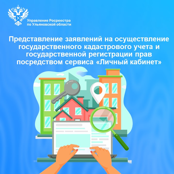 Представление заявления об осуществлении государственного кадастрового учета и государственной регистрации прав и прилагаемых к нему документов посредством использования сервиса «Личный кабинет»