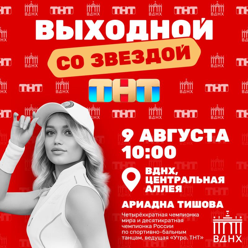 Тренируйся с чемпионами: ТНТ проведёт зарядки со звёздами на ВДНХ