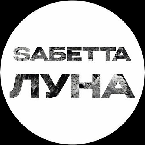 «Луна» — новая музыкальная работа группы SAБЕТТА