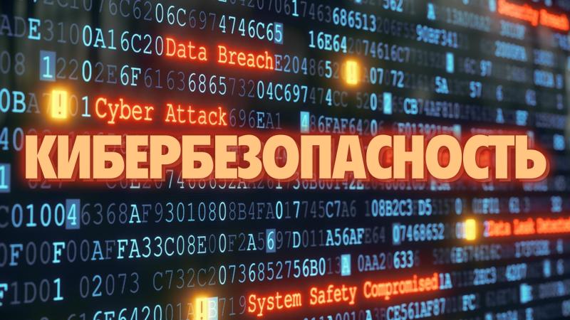 УФССП России по Республике Алтай разъясняет, что такое кибербезопасность: или как защитить себя и свои данные