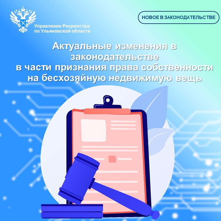 Актуальные изменения в законодательстве 
в части признания права собственности на бесхозяйную недвижимую вещь