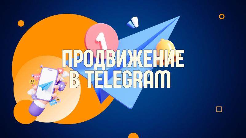 Продвижение в Телеграм. Продвижение канала в Телеграм.