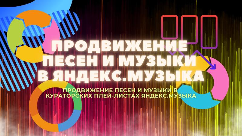 Продвижение Яндекс музыка. Продвижение трека в Яндекс Музыка.