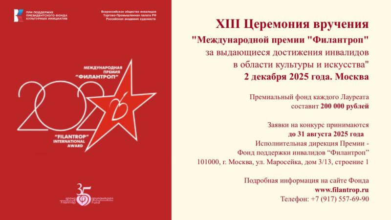 Международная премия «Филантроп». ХIII Вручение