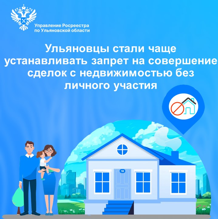 Ульяновцы стали чаще устанавливать запрет на совершение сделок с недвижимостью без личного участия