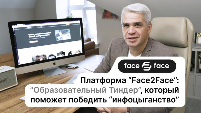Платформа «Face2Face»: «Образовательный Тиндер», который поможет победить «инфоцыганство»