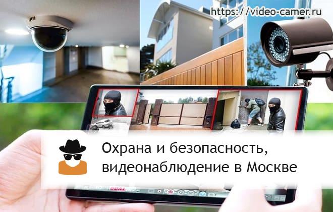 Комплексные решения для безопасности и видеонаблюдения в Москве