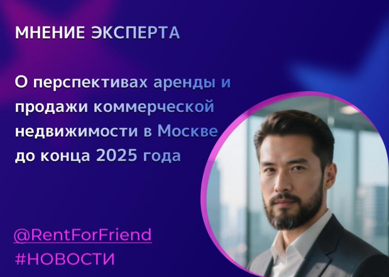 Эксперт рассказал о перспективах аренды и продажи коммерческой недвижимости в Москве до конца 2025 года