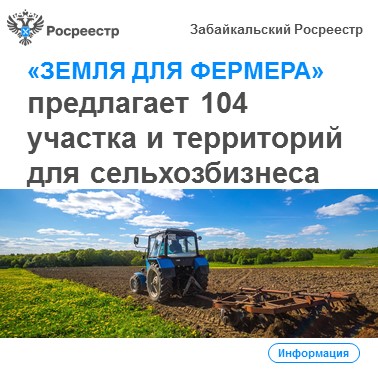 104 земельных участка и территорий в Забайкалье предложены на цифровом сервисе «Земля для фермера». Перечень участков пополняется.
