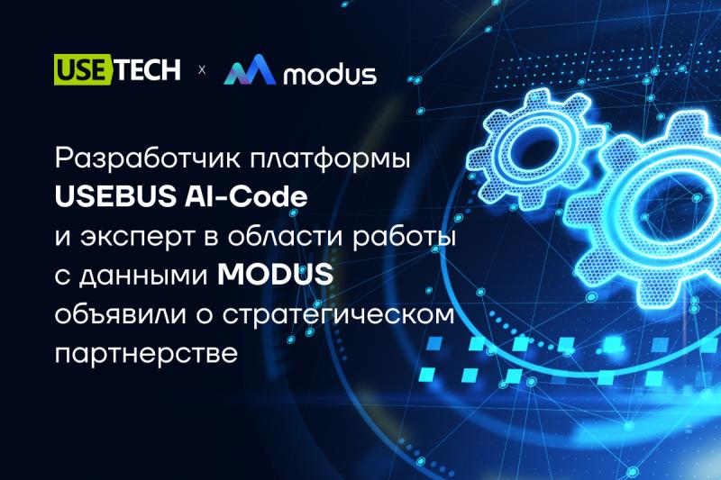Разработчик платформы USEBUS AI-Code и эксперт в области работы с данными MODUS объявили о стратегическом партнерстве