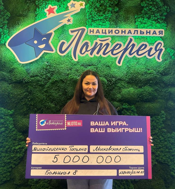 Домохозяйка из Подмосковья выиграла 5 миллионов рублей в лотерее «Большая 8» и планирует обеспечить дочку жильём