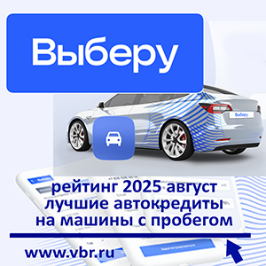 Ставкам — скорость падения: «Выберу.ру» составил рейтинг кредитов на авто с пробегом за август 2025 года