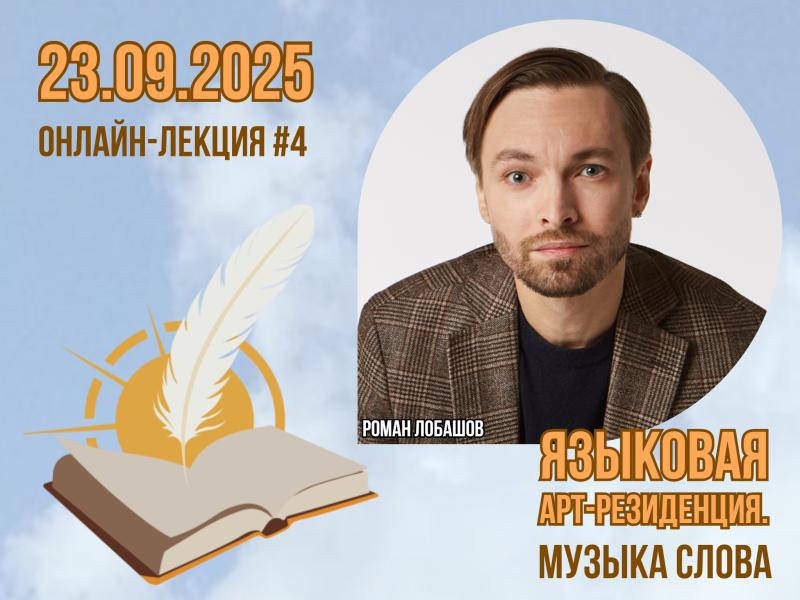 О законах драматургии и приёмах сценарного мастерства при экранизации литературного творчества расскажут на онлайн-лекции проекта «Языковая арт-резиденция. Музыка слова»