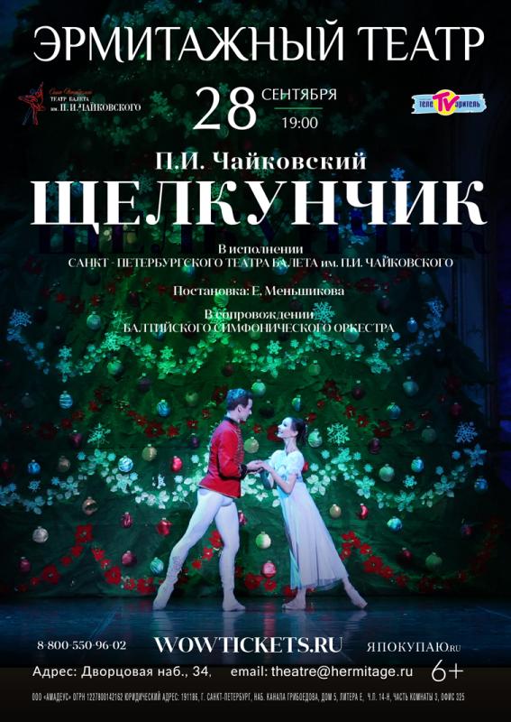 Балет «Щелкунчик» в Эрмитажном театре