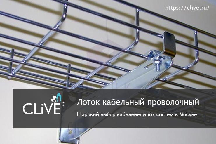CLiVE расширяет линейку кабеленесущих систем