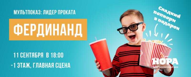 Вечерний мультпоказ «Фердинанд» в ТРЦ «Нора»