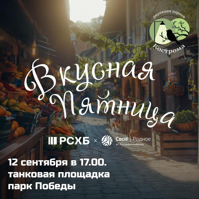 Приглашаем костромичей на «Вкусную пятницу» в Парке Победы