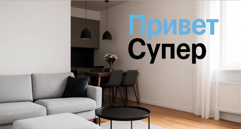 Привет Супер. Подписка на спокойствие