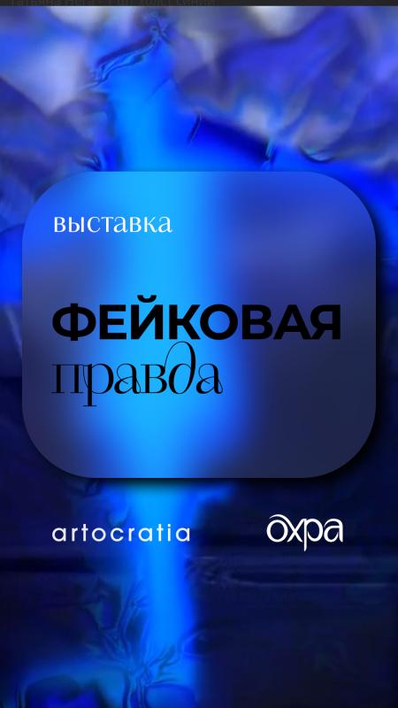В сентябре фиджитал-галерея «Охра» представит новую мультимедийную выставку «Фейковая правда»