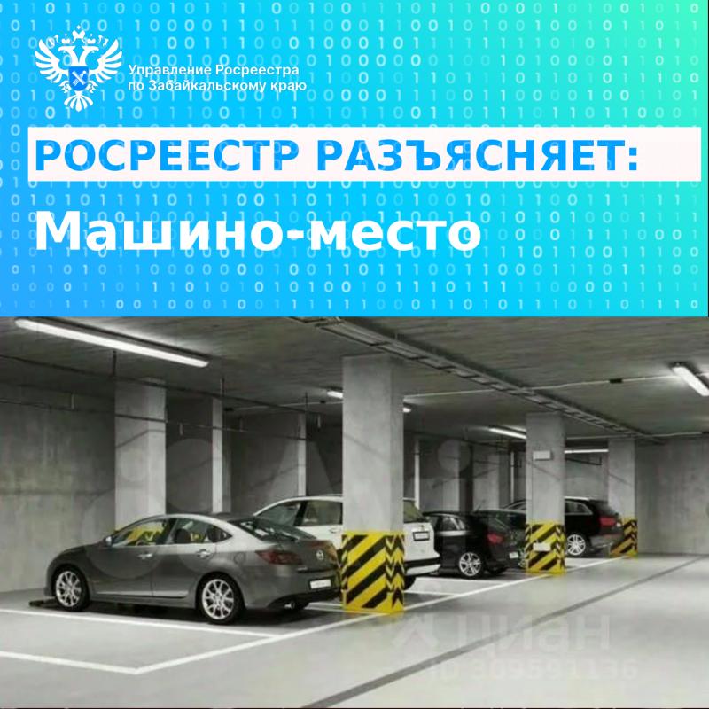 РОСРЕЕСТР РАЗЪЯСНЯЕТ: Машино-место