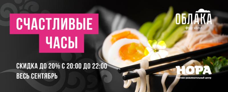 Вечер в ТРЦ «Нора» стал вкуснее. Скидка 20% в фуд-холле «Облака»