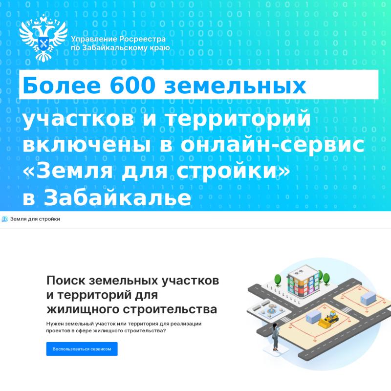 Более 600 земельных участков и территорий включены в онлайн-сервис «Земля для стройки» в Забайкалье